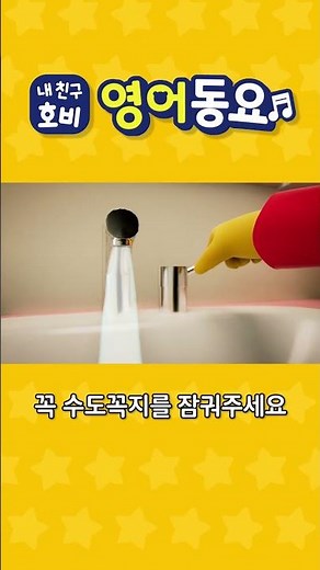 [아이챌린지 호비] 영어동요 '물을 아껴써요' 💦ㅅ💦