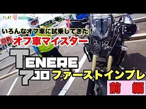 YAMAHAテネレ700 のファーストインプレ 前編 #YAMAHATenere700 足つき いろんなオフ車を試乗してきたFlatMan素人のバイクインプレです。/ Flat屋channel