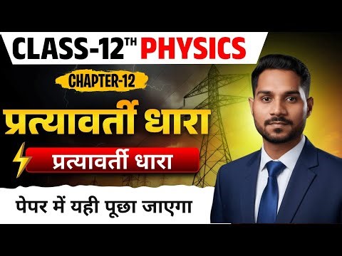 प्रत्यावर्ती धारा | Alternating Current Class 12 Physics | AC in Hindi | बोर्ड परीक्षा