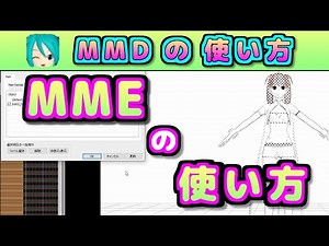 MME (MikuMikuEffect) の 使い方