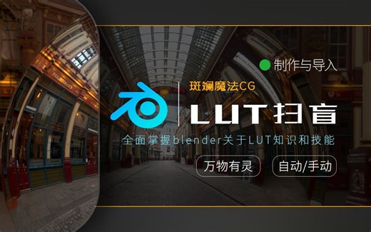 【LUT滤镜】如何在BLENDER里手动-自动导入自定义LUT滤镜和万物有灵STUDIO 1.1的LUT模式