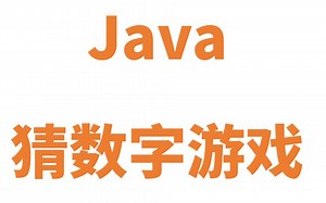 Java 猜数字游戏