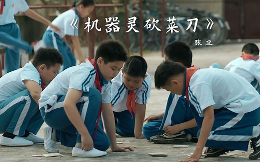 张卫《机器灵砍菜刀》唱出了几代人的回忆，致敬再也回不去的童年