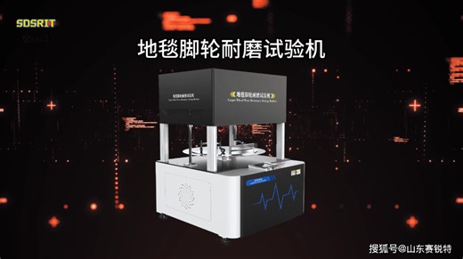 SRT-D270-地毯脚轮耐磨试验机-GB/T38142-2019-讲解描述