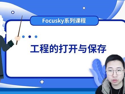 Focusky的工程如何打开与保存。#focusky #focusky动画软件 #focusky动画演示大师 #动画 #动画制作 #dou成长孵化营 @抖音小助手