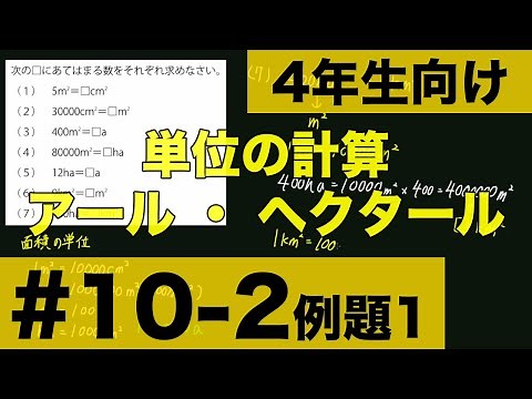 【４年生向け 中学受験 算数】 アールやヘクタールの面積の単位の変換方法について例題とともに解説します。