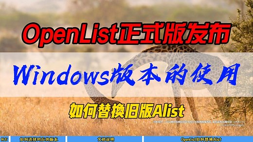 OpenList正式版发布~Windows版本的使用，如何替换旧版Alist~