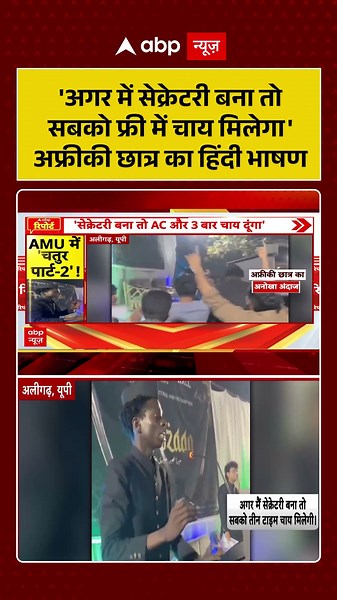 Viral Video: अफ्रीकी छात्र का हिंदी भाषण | #shorts #aligarhmuslimuniversity #amu