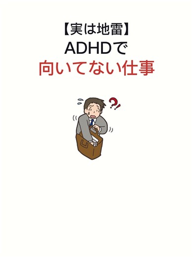 【実は地雷】 ADHDで向いてない仕事 #就労継続支援 #就労継続支援a型 #就労支援 #就労支援a型 #ADHD #注意欠陥多動性障害