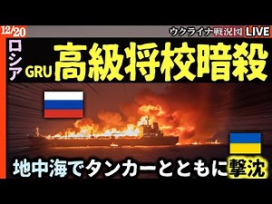 【緊急速報】💥ギリシャ沖で大爆発🚢ロシア違法タンカーにウクライナの鉄槌！GRU高級将校が海の藻屑に【ウクライナ戦況Live】ベルベク飛行場でロシア軍機2機撃墜確認！