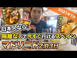 【2021年夏】スペインの今🇪🇸マドリード2泊3日滞在記