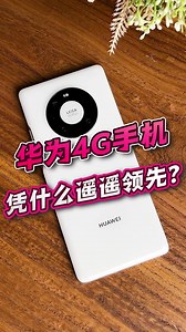 华为4G手机，凭什么遥遥领先？