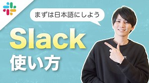 Slack初心者必見！まずは日本語化して使いこなす方法