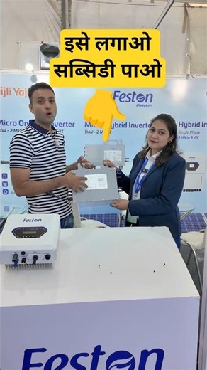 सब्सिडी के साथ लगाओ ये इन्वर्टर | 25 साल वारंटी वाला इन्वर्टर