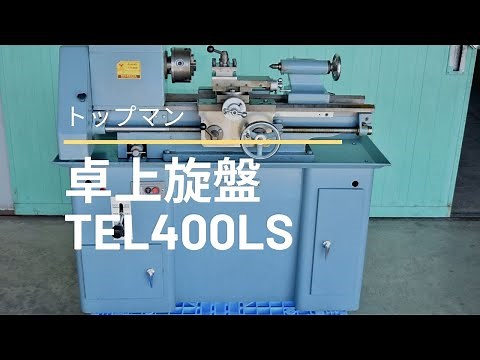 卓上旋盤 トップマン 動作確認 中古販売 #2318