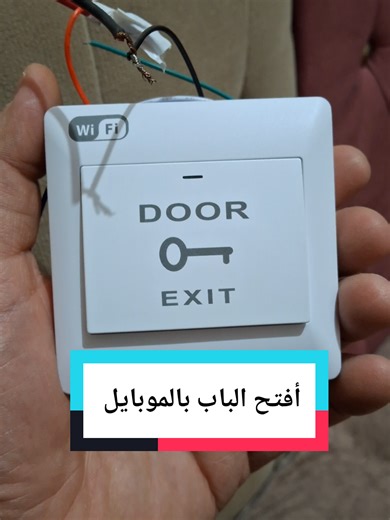 متوفر الآن Exit Button Smart 🔥 افتح أي كالون عادي أو سمارت 📱 تحكم كامل من أبليكيشن الموبايل 🌍 فتح الباب من أي مكان في العالم 👥 يدعم حتى 21 موبايل مناسب للفلل – الشركات – المكاتب – المحلات 📞 للطلب والتواصل: 01021101988 #SmartTech #ExitButton #SmartLock #AccessControl #SmartHome