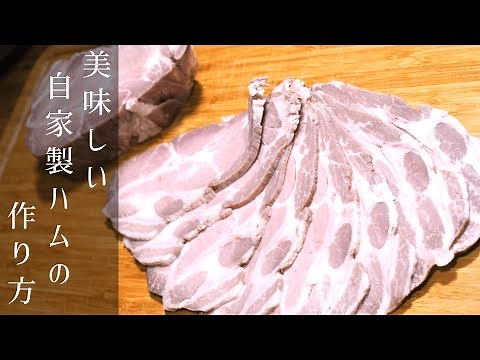 【炊飯器でできる】美味しい自家製ハムの作り方【低温調理】