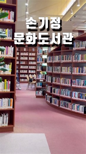 손기정 문화도서관 솔직 후기