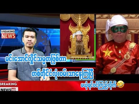 မင်းအောင်လှိုင်သမ္မတဖြစ်လို့တစ်နိုင်ငံလုံးပျော်နေကြပြီတဲ့။ ဟုတ်ကြလားဗျ