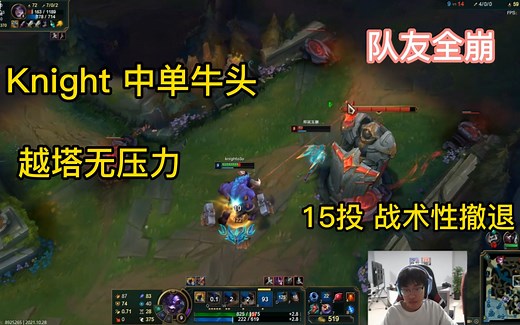 Knight中单牛头，5-0狂虐卡特，无奈队友全崩，战术性撤退，15投
