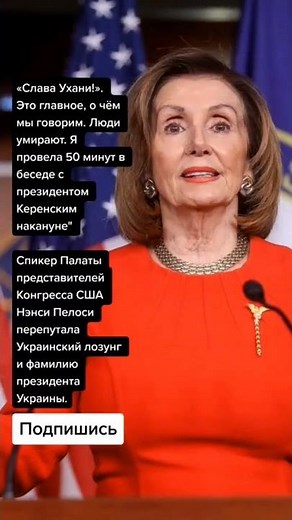Спикер Палаты Конгресса США Нэнси Пелоси перепутала Украинский лозунг и фамилию президента Украины.