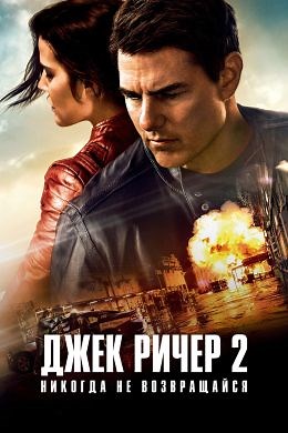 Джек Ричер 2: Никогда не возвращайся (2016) — Фильм.ру