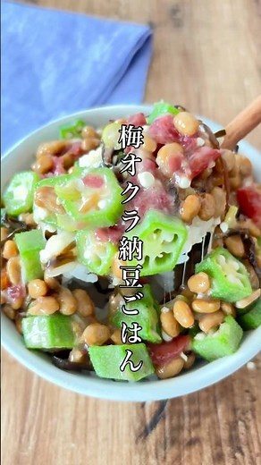 納豆の好きな食べ方！【梅オクラ納豆ごはん】ねばねば好き🙋‍♀️ #簡単レシピ #料理 #納豆 #おうちごはん #おつまみ #ズボラ #朝ごはん #ランチ #shorts