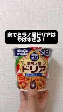 【新発売】コンビニでミラノ風ドリアが売られてた #サイゼ #サイゼリヤ #グルメ#japanesefood