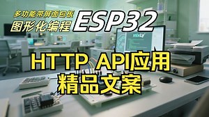 04 HTTP API: 精品文案【ESP32图形化编程实战】