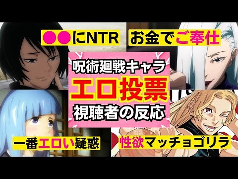 呪術廻戦で一番エロいキャラは？エロキャラ総選挙の結果発表【JJK】【反応集】【視聴者のリアクション】【jujutsukaisen reaction】
