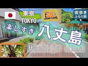 【八丈島 旅行】八丈島の今どうなってる？そもそもどこ？ど田舎だけどレトロなリゾートを楽しむ！