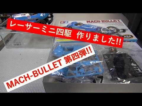 [ミニ四駆 プラモデル] レーサーミニ四駆マッハビュレット第四弾