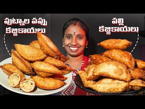 👆ఈ టిప్స్ తో ముక్క పోకుండా 1000 కజ్జికాయలు ఐనా ఈజీగా మీరు చేసేస్తారు 🫵|| #kajjikayalurecipe