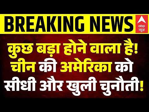 Iran America War: World War 3 की शुरुआत? चीन ने अमेरिका को दी सीधी चुनौती! | China VS US