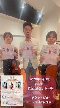ヴァイオリン高松亜衣、ピアノ嘉屋翔太、チェロ佐藤実樹による、光の華のように輝きのあるピアノトリオコンサート。杉並公会堂小ホールで9月10日開催！