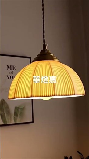 #吊燈 #裝修風格 #家居設計