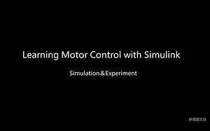 【#SimulinkChallenge2021#】How to use Simulink to learn motor control？@MATLAB中国