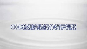 COD检测实验操作
