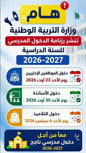 رزنامة الدخول المدرسي 2026 2027 #shortvideo #اكسبلور