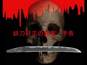 妖刀村正の真実 予告