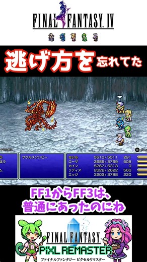 【FF4】30年ぶりに思い出した…逃げ方を完全に忘れてた！ #FF4 #レトロゲーム #Shorts