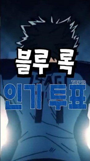 일본인들이 뽑은 블루록 인기 캐릭터 TOP 10 ⚽️