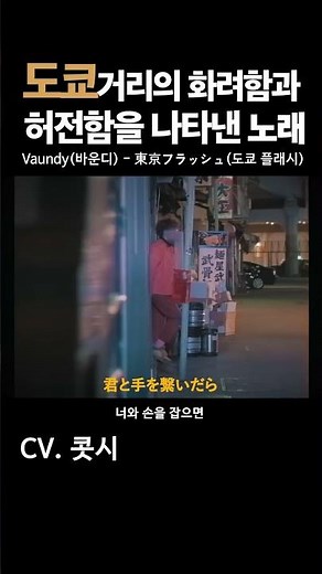 도쿄거리의 화려함과 허전함을 나타낸 노래 / Vaundy(바운디) - 東京フラッシュ(도쿄 플래시) #vaundy #바운디 #東京フラッシュ #도쿄플래시 #cover