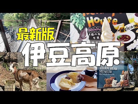 【伊豆高原観光】最新版 絶景スポットやお薦め穴場スイーツ！伊豆高原駅近くの観光スポットやグルメ情報を紹介「城ケ崎海岸/橋立つり橋、伊豆テディベアミュージアム、りんがふらんか、伊東マリンタウン」