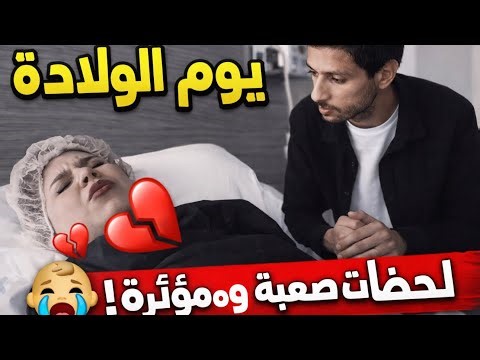 يوم الولادة | الألم، الخوف، والفرحة الكبيرة|لحظات ما بنساها