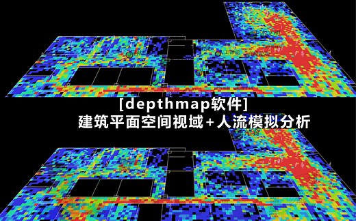 【Depthmap软件】建筑平面空间视域 人流模拟