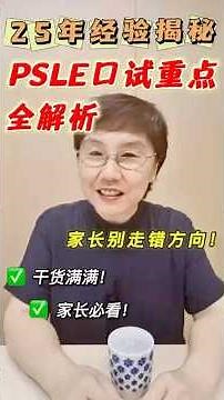 🇸🇬 PSLE口试其实不难？家长一定要知道的3个重点｜朗读+会话备考建议🌟