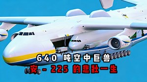 640 吨空中巨兽！安 - 225 的悲壮一生