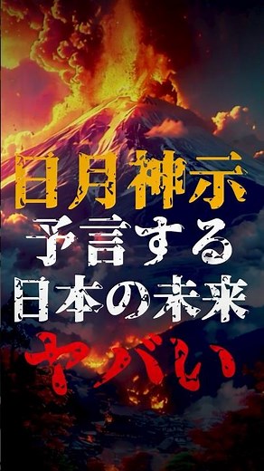 日月神示が予言する、日本の未来がヤバい【予言】