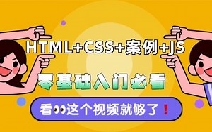 前端入门JavaScript入门到精通教程，零基础必看的HTML CSS 案例 JavaScript前端视频教程_前端开发_web前端_html css 案例